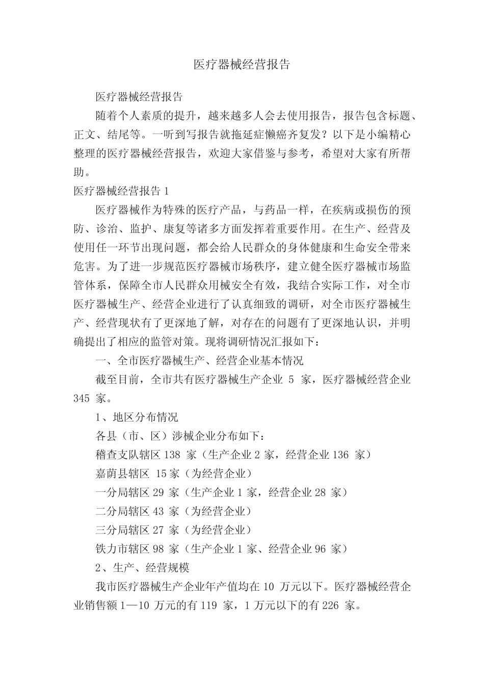医疗器械经营报告 _第1页