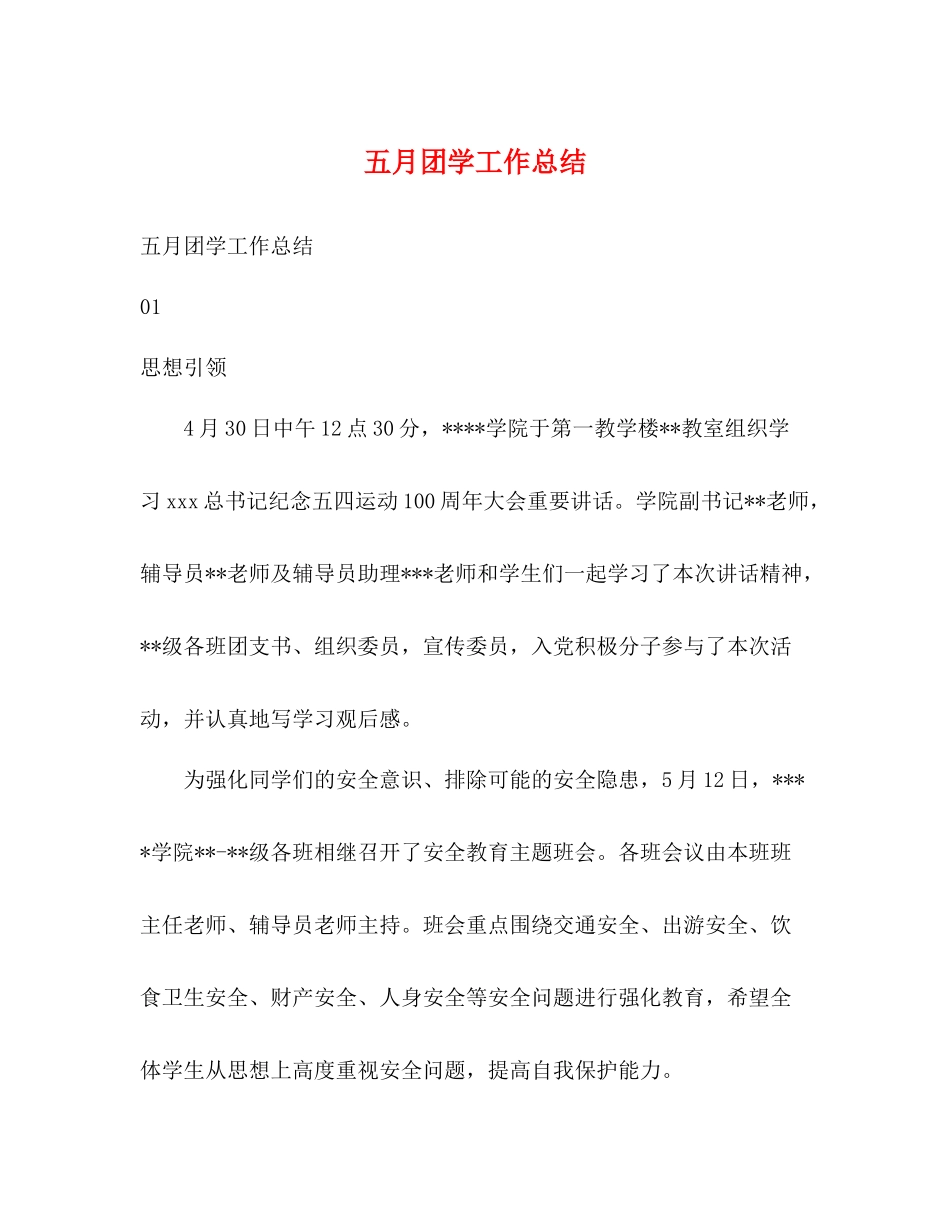 五月团学工作总结2)_第1页