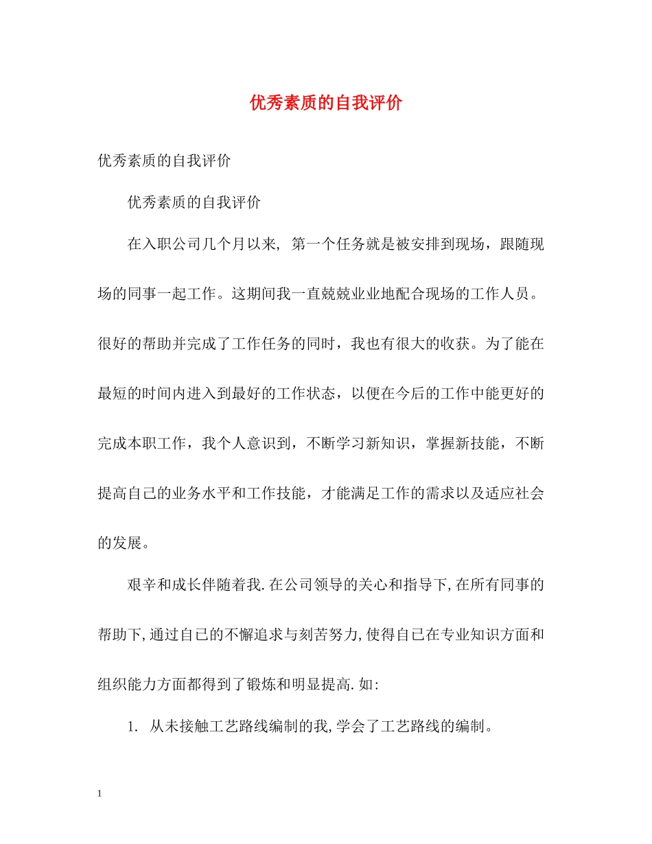 优秀素质的自我评价_第1页