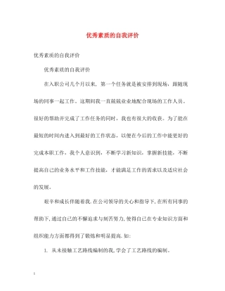 优秀素质的自我评价