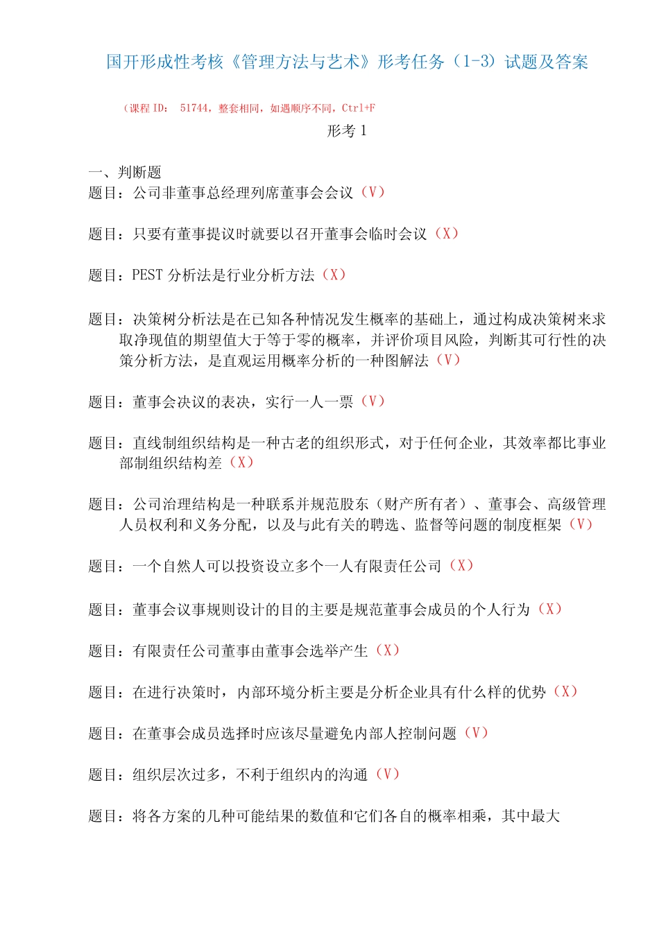 国家开放大学形成性考核51744《管理方法与艺术》形考任务(1-3_第1页