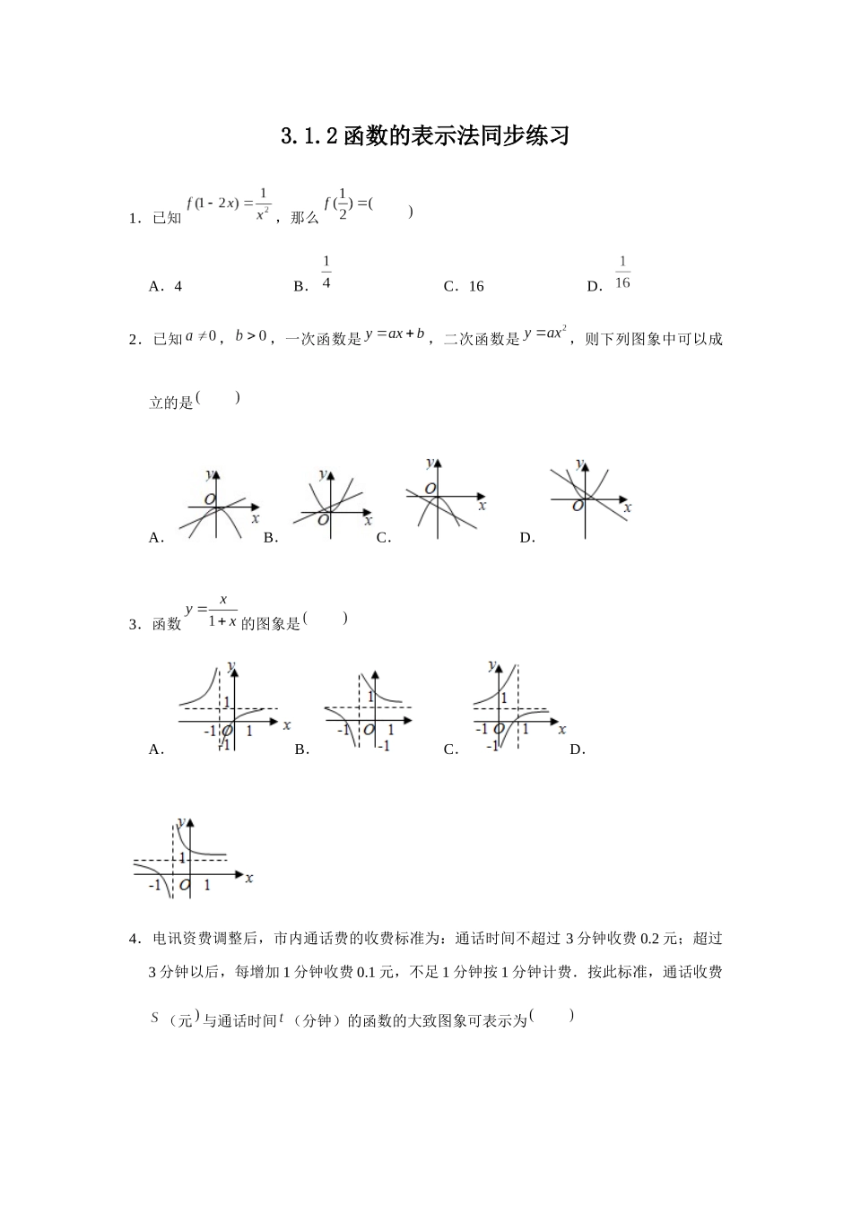 函数的表示法-【新教材】人教A版（）高中数学必修第一册同步练习_第1页