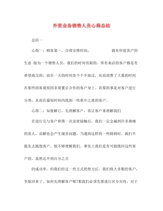 外贸业务销售人员心得总结