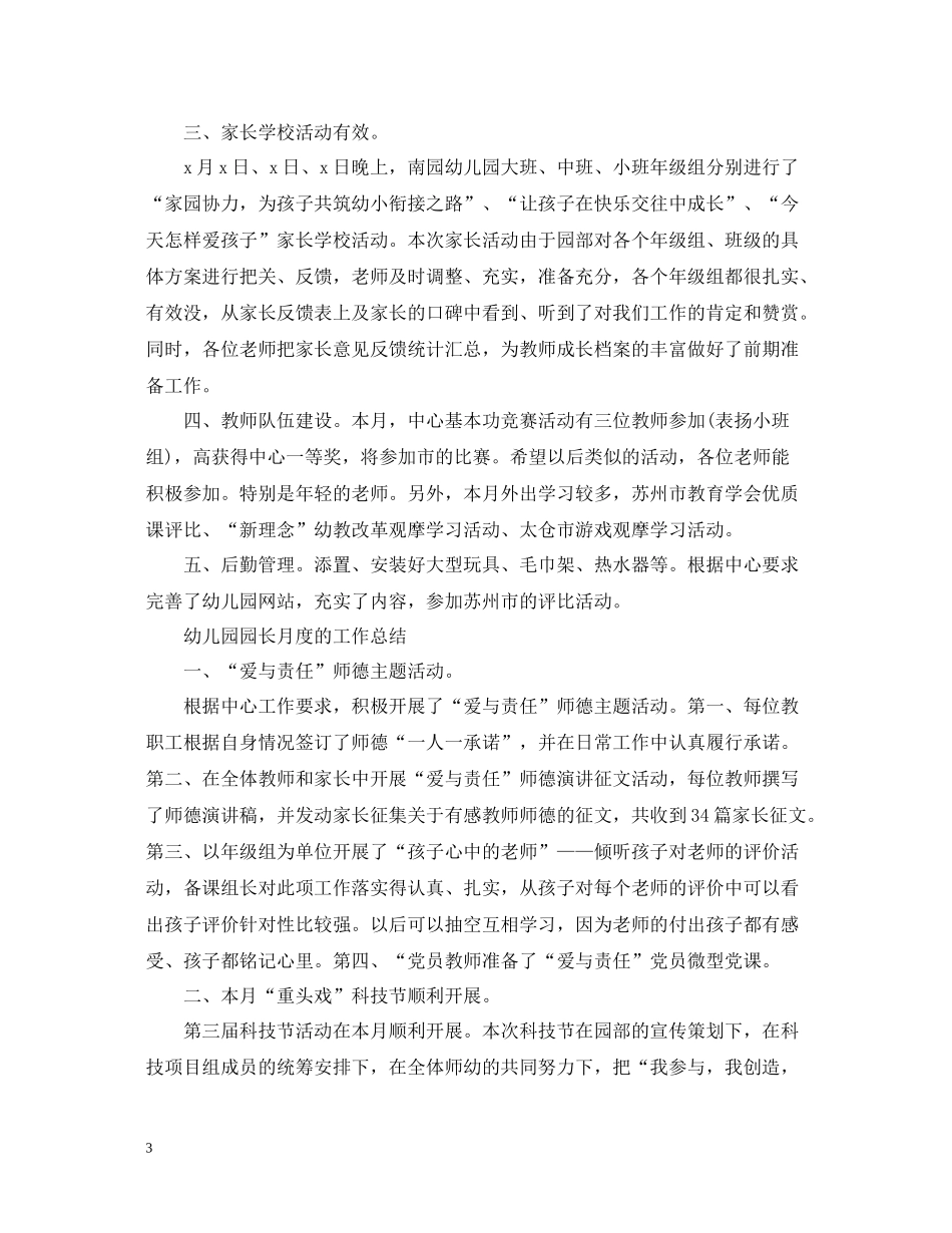 幼儿园园长月度工作总结范文_第3页