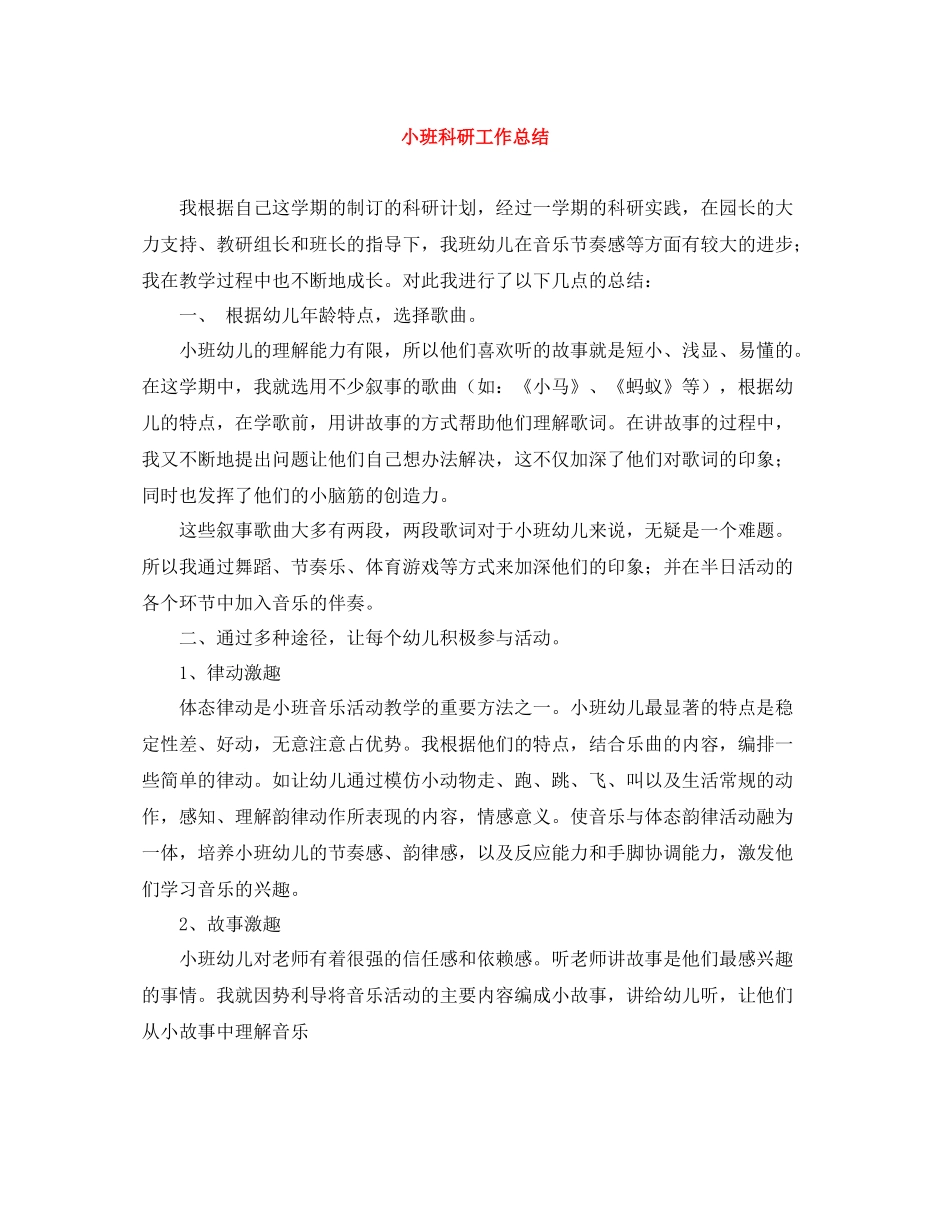 小班科研工作总结_第1页