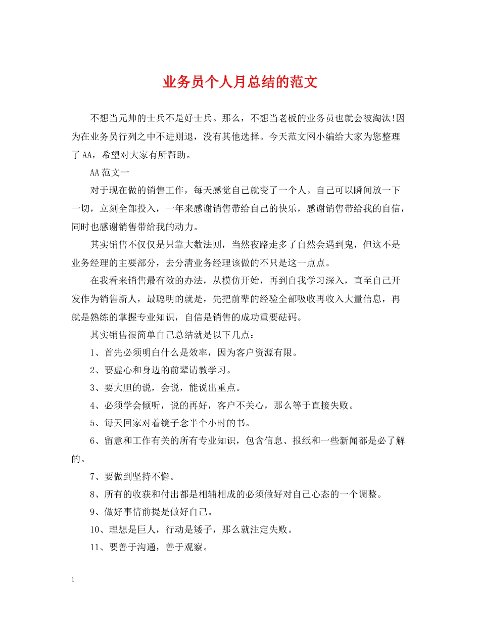 业务员个人月总结的范文_第1页