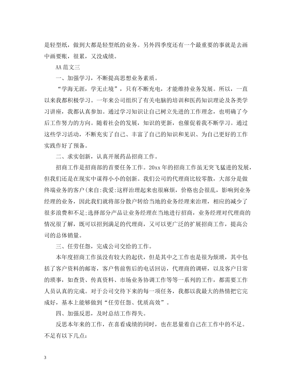 业务员个人月总结的范文_第3页