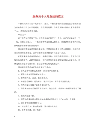 业务员个人月总结的范文