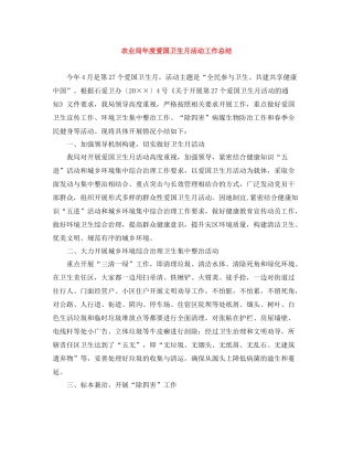 农业局年度爱国卫生月活动工作总结