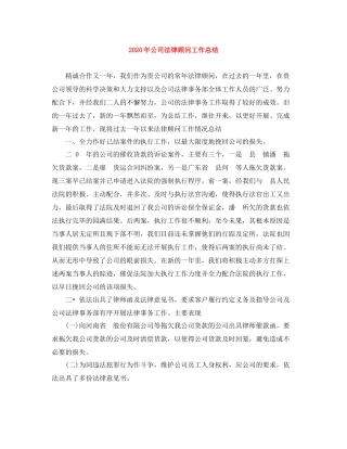 2020年公司法律顾问工作总结