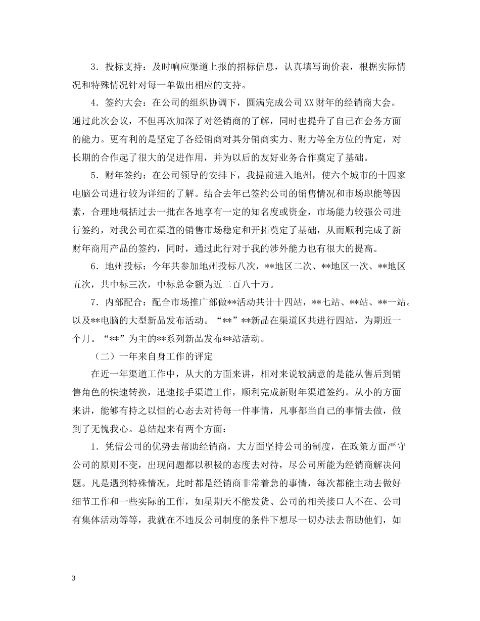 渠道业务代表个人工作总结_第3页