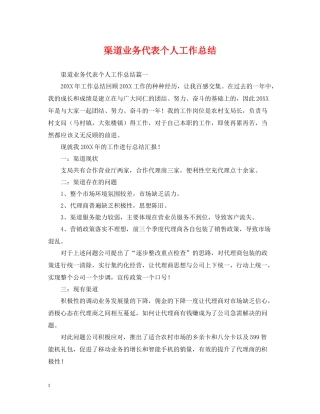 渠道业务代表个人工作总结