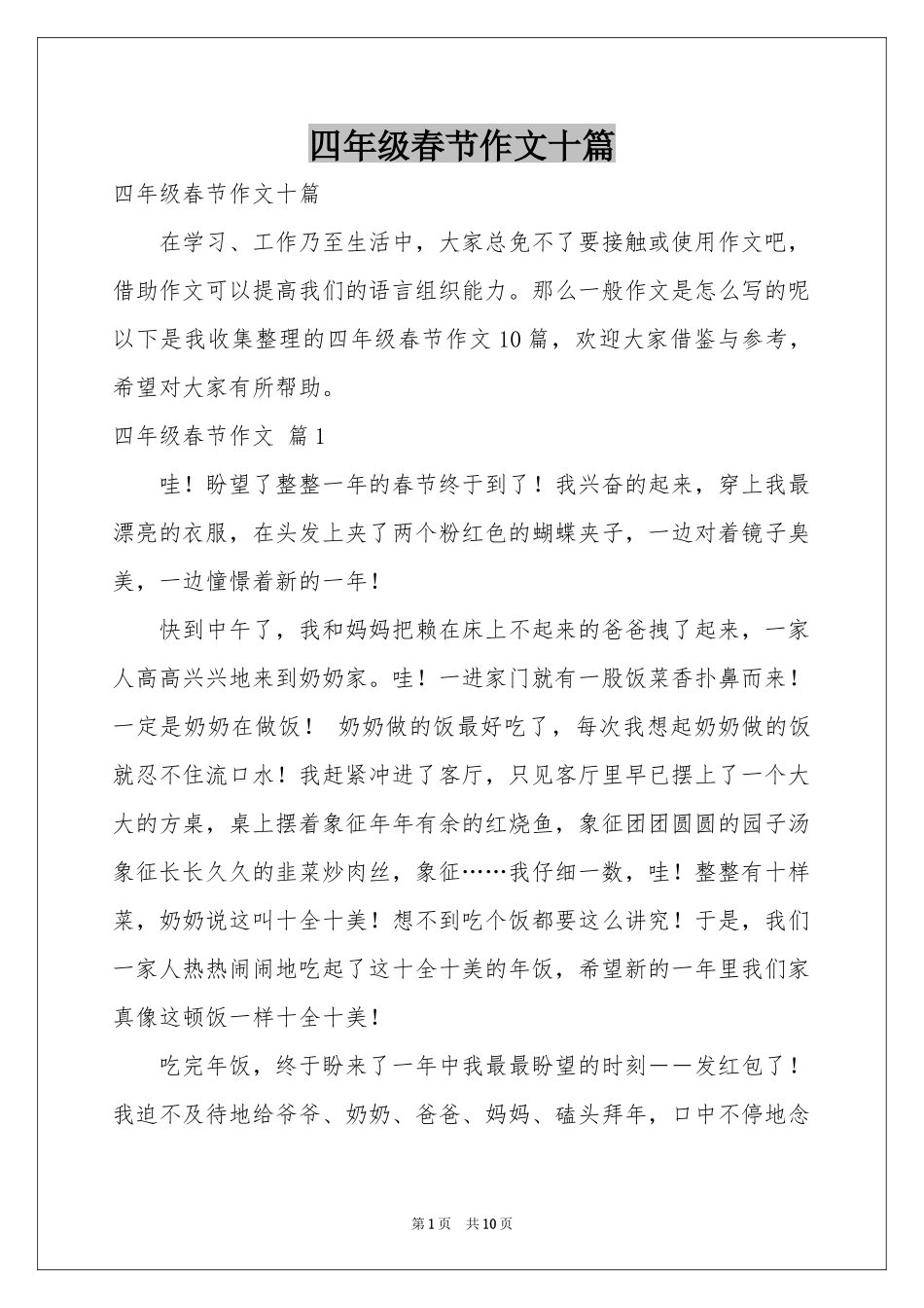 四年级春节作文十篇_第1页