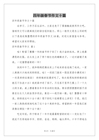 四年级春节作文十篇