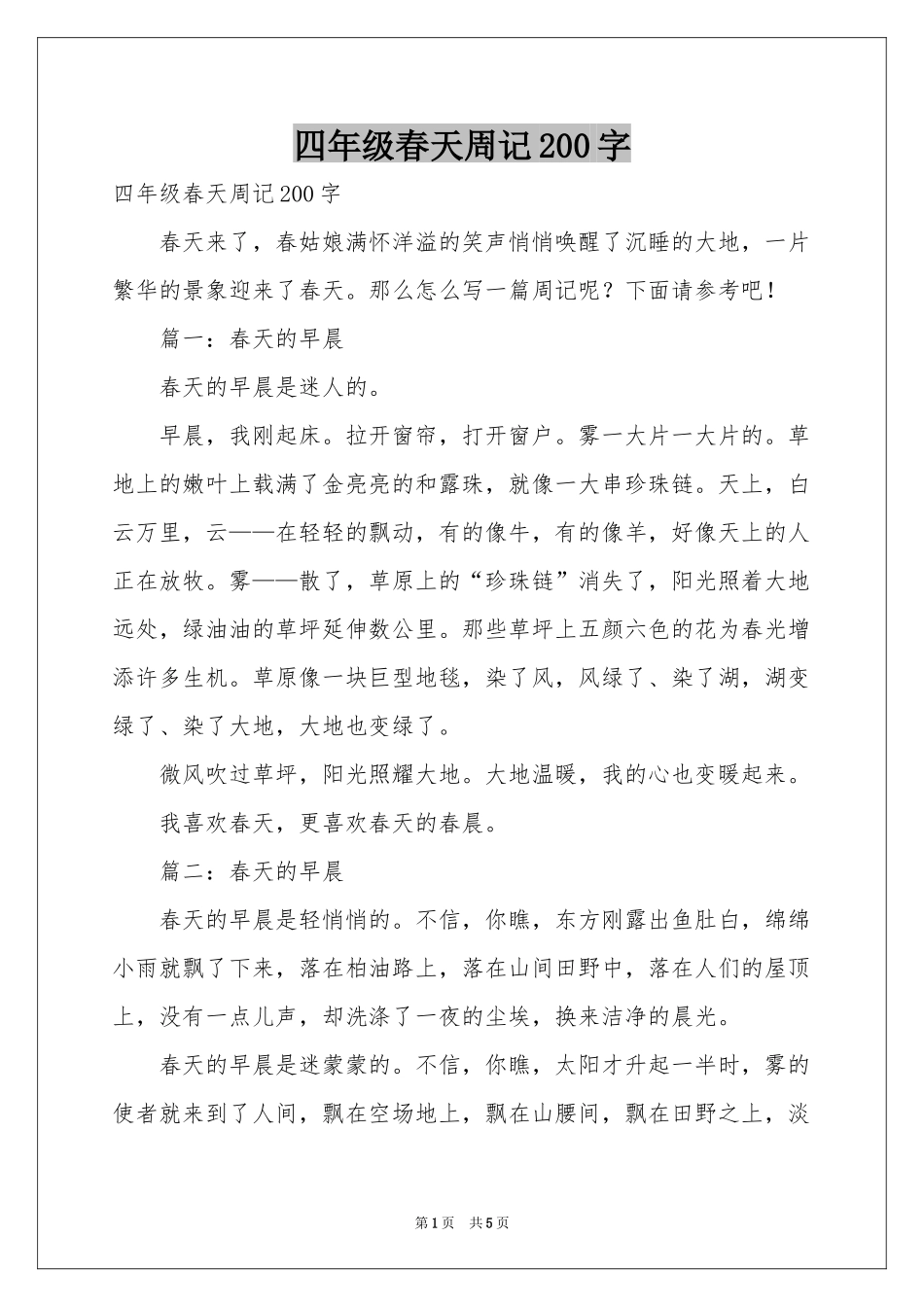 四年级春天周记200字_第1页
