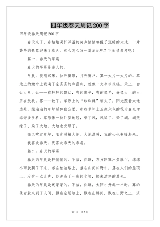 四年级春天周记200字
