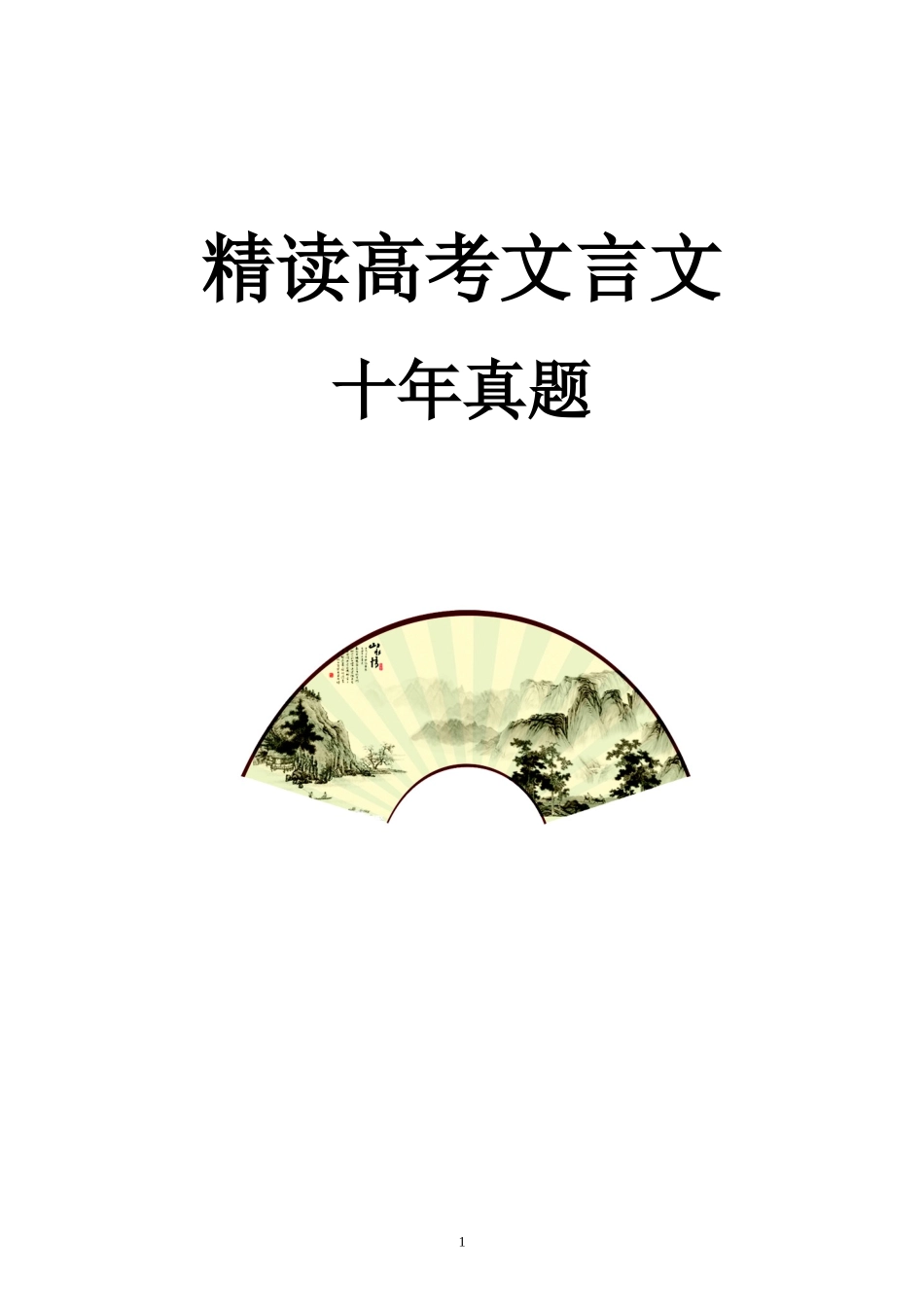 精读高考文言文十年真题（挖词填空）_第1页