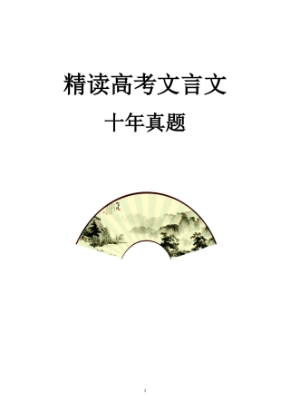 精读高考文言文十年真题（挖词填空）