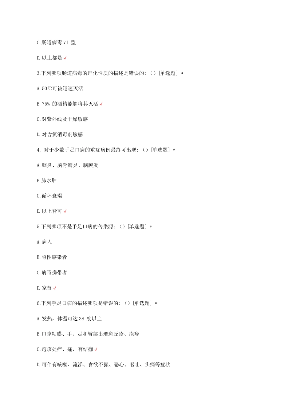 手足口病相关知识考核试题及答案 _第3页