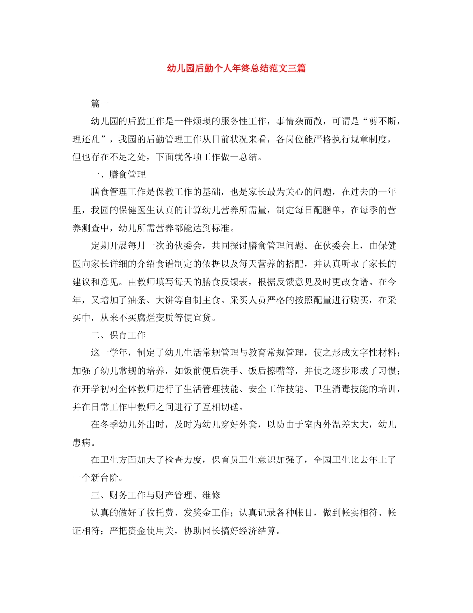 幼儿园后勤个人年终总结范文三篇_第1页