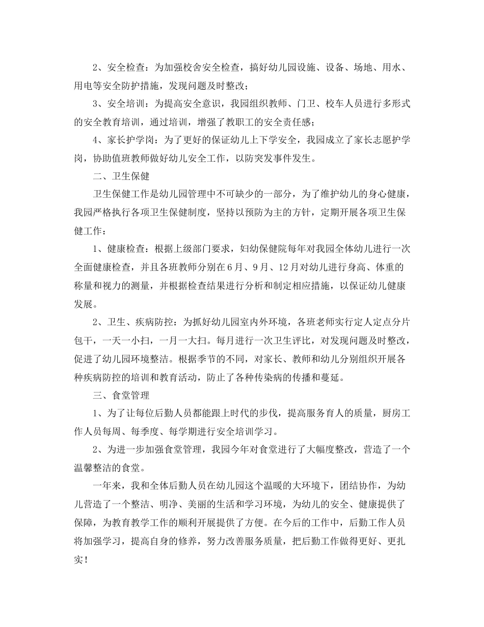 幼儿园后勤个人年终总结范文三篇_第3页