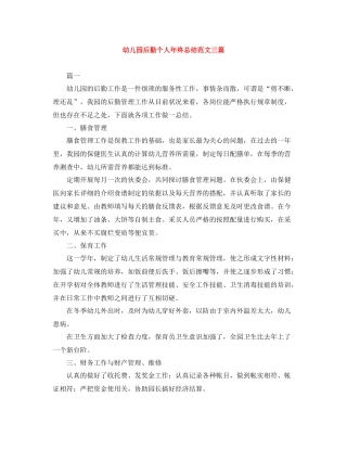 幼儿园后勤个人年终总结范文三篇