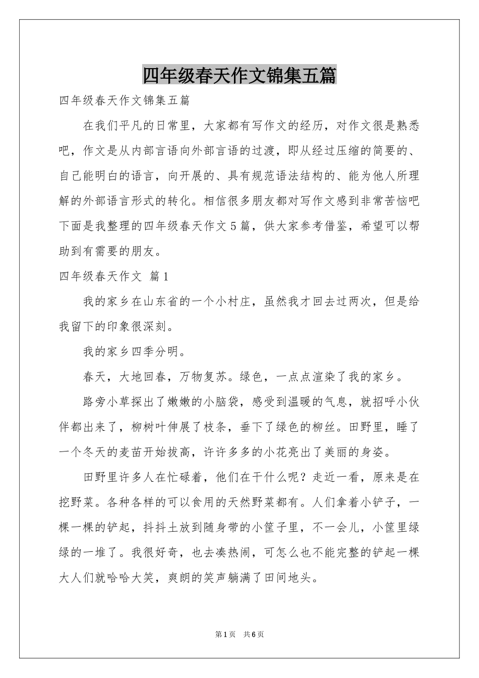 四年级春天作文锦集五篇_第1页