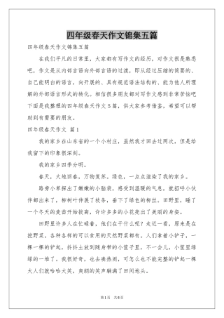 四年级春天作文锦集五篇