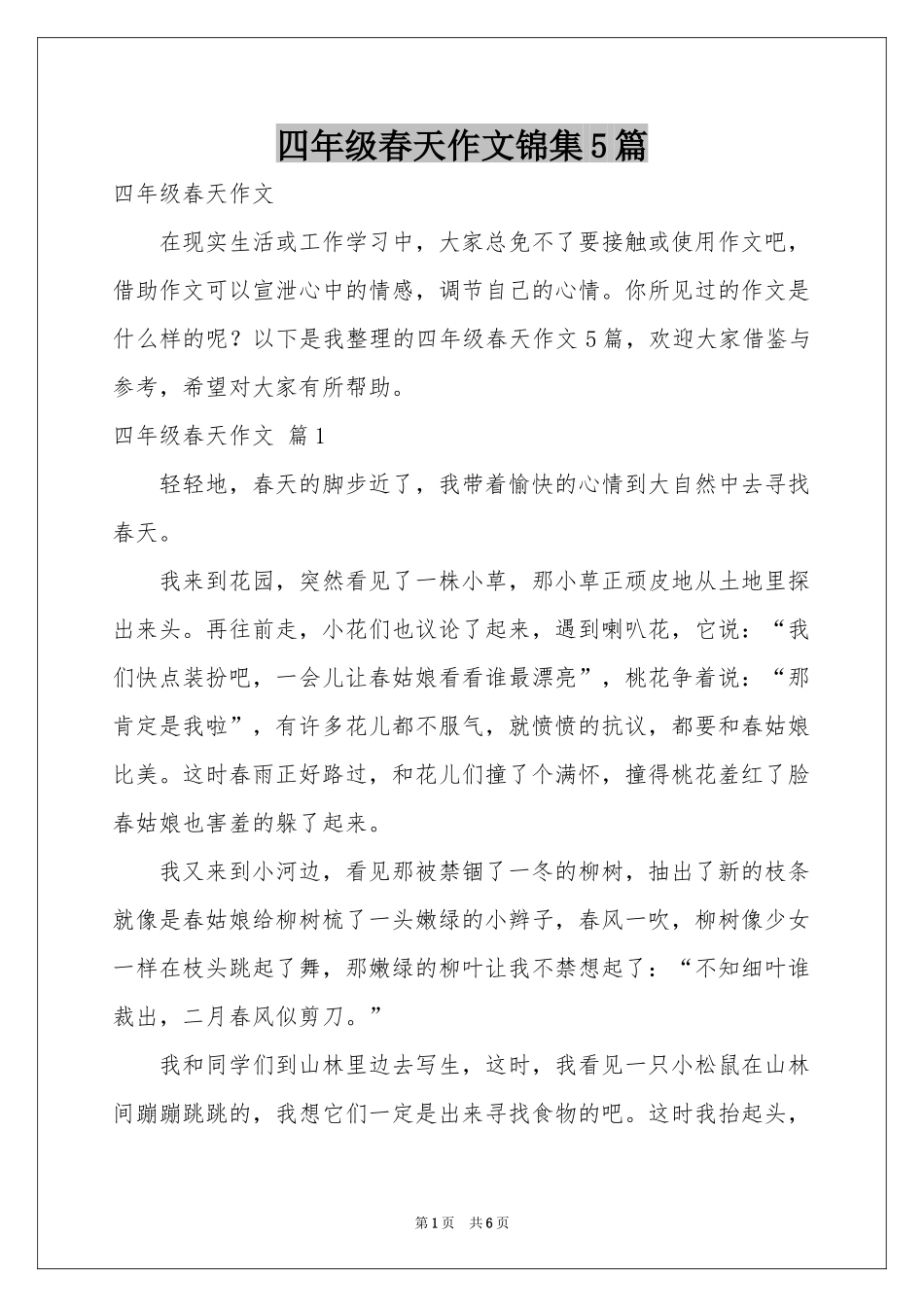四年级春天作文锦集5篇_第1页