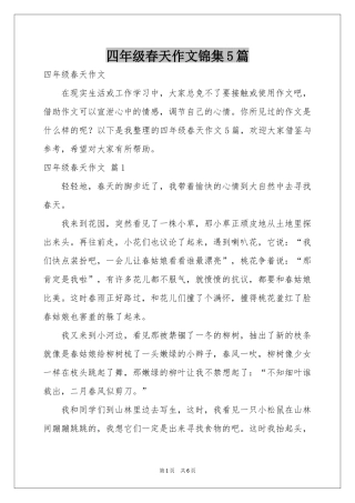 四年级春天作文锦集5篇