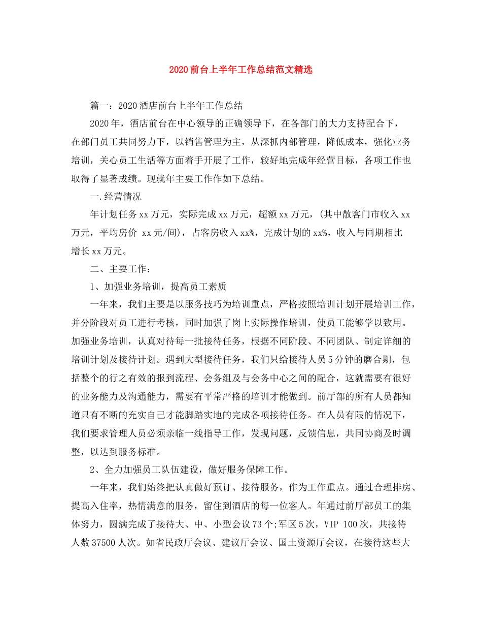 前台上半年工作总结范文精选_第1页