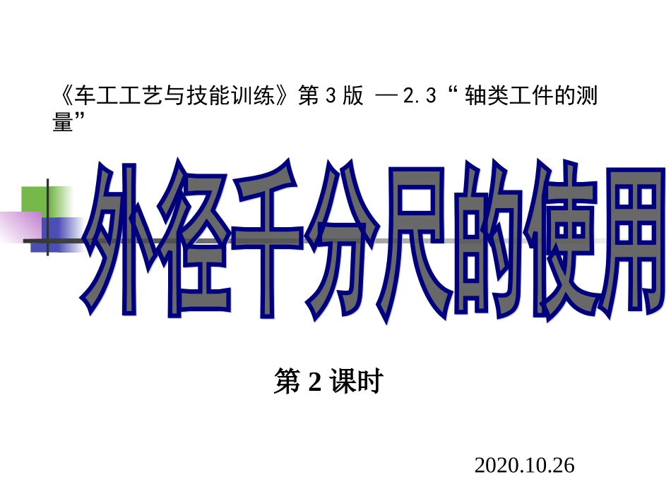 外径千分尺课件_第1页