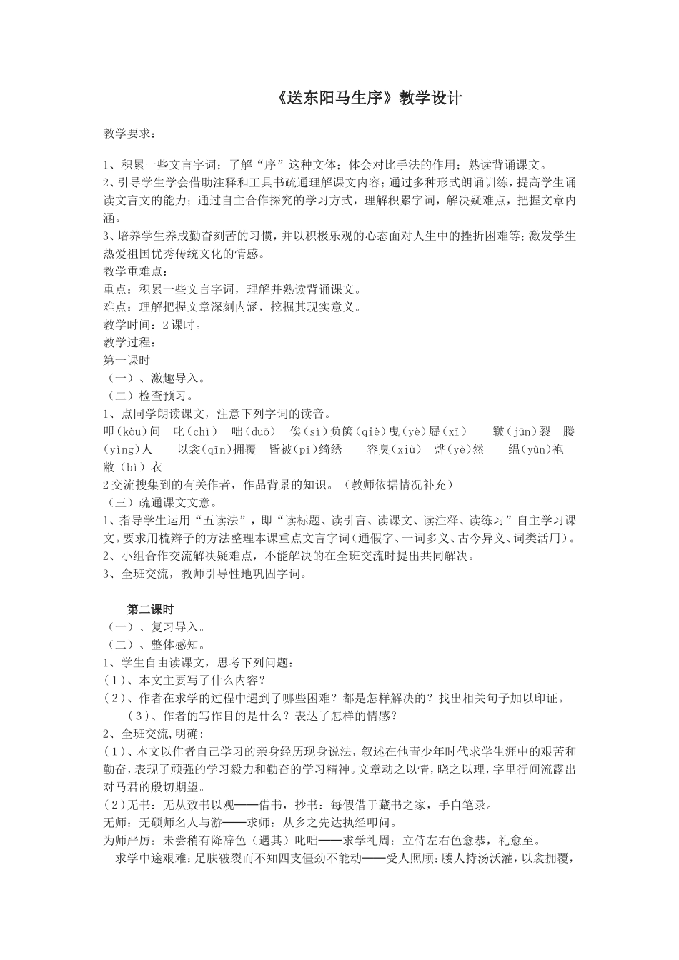 《送东阳马生序》教学设计_第1页