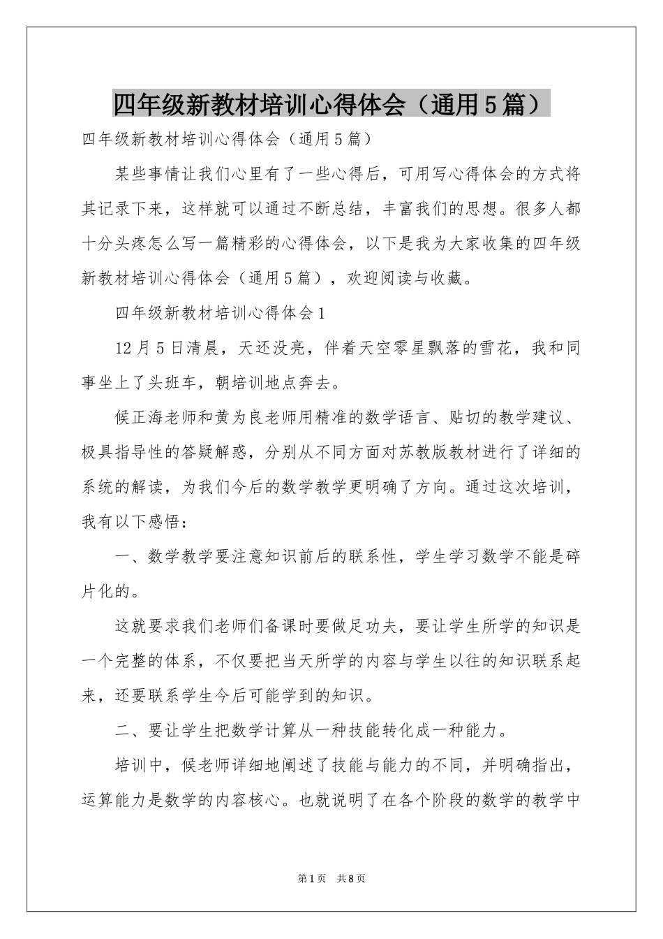四年级新教材培训体会心得（通用5篇）_第1页