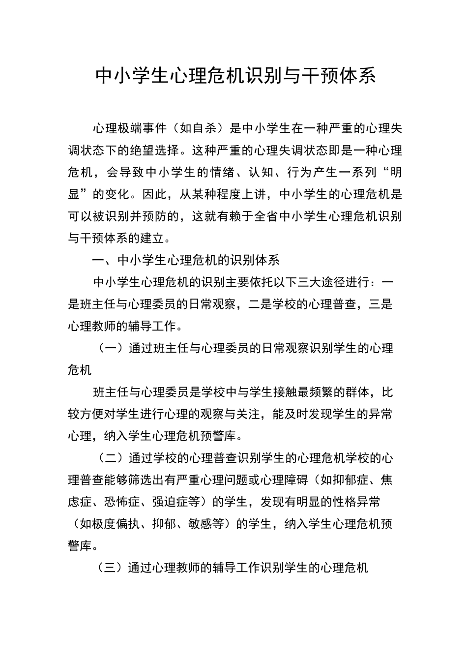 中小学生心理危机识别与-干预体系_第1页