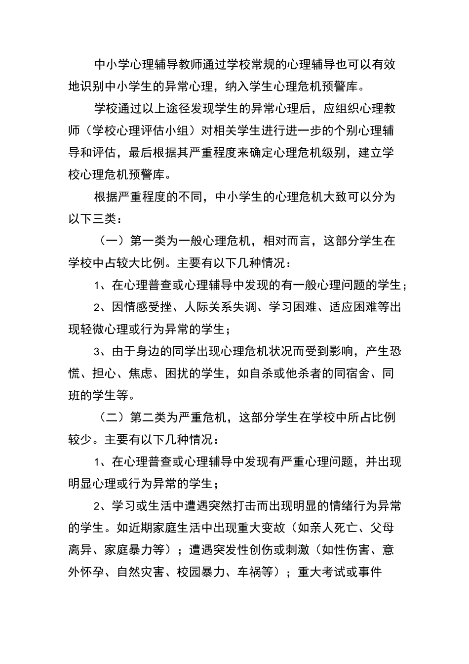 中小学生心理危机识别与-干预体系_第2页