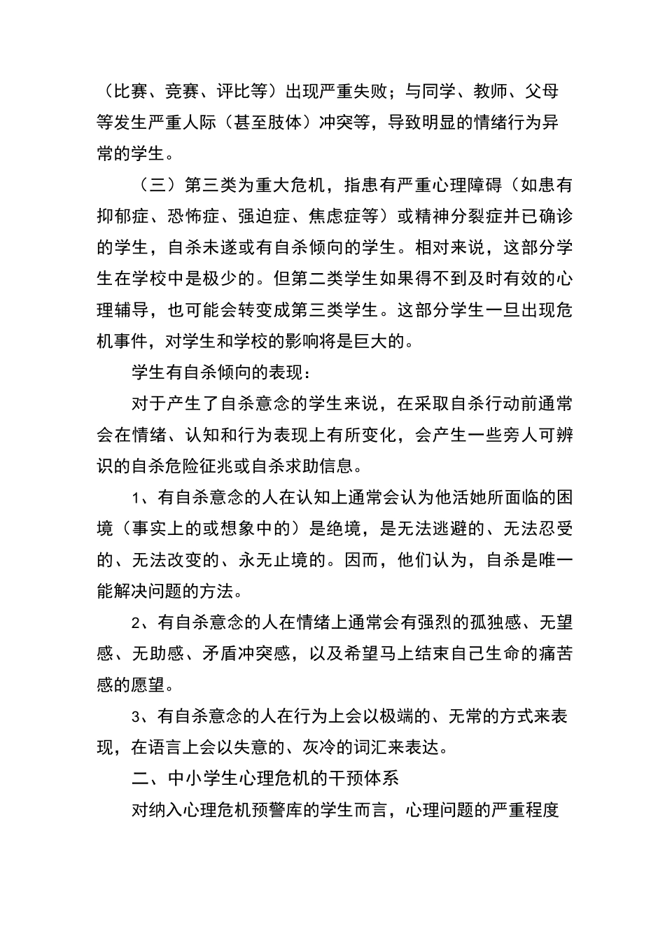 中小学生心理危机识别与-干预体系_第3页
