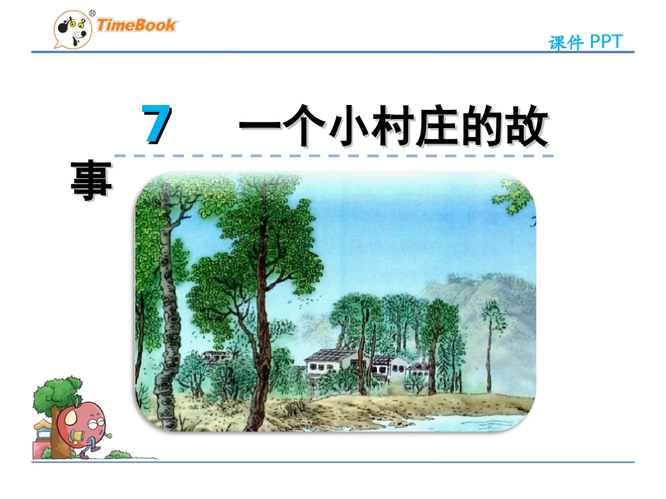 一个小村庄的故事_第2页