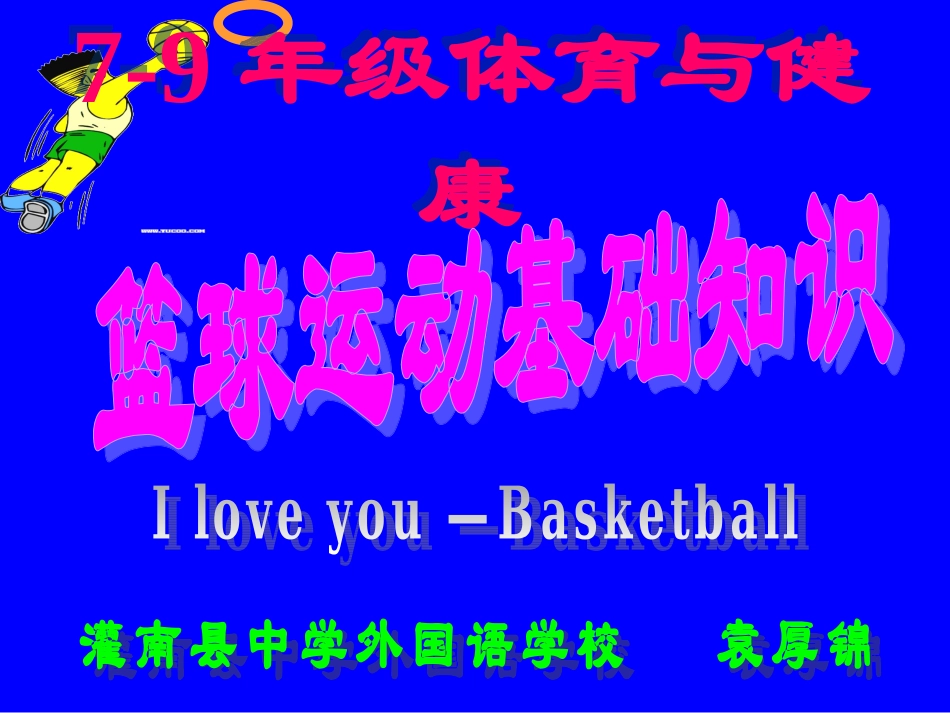 篮球运动基础知识_第1页