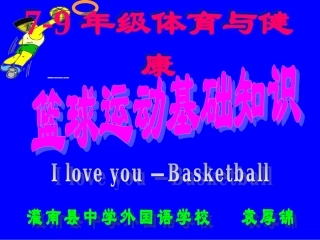 篮球运动基础知识