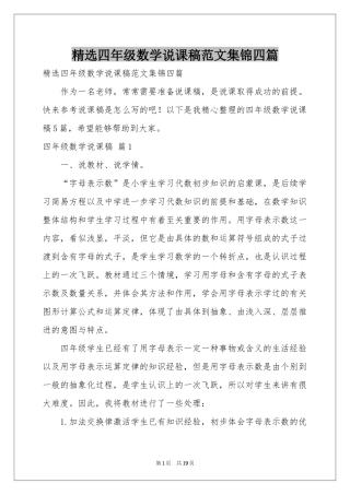 四年级数学说课稿范本集锦四篇