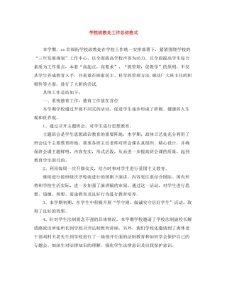 学校政教处工作总结格式