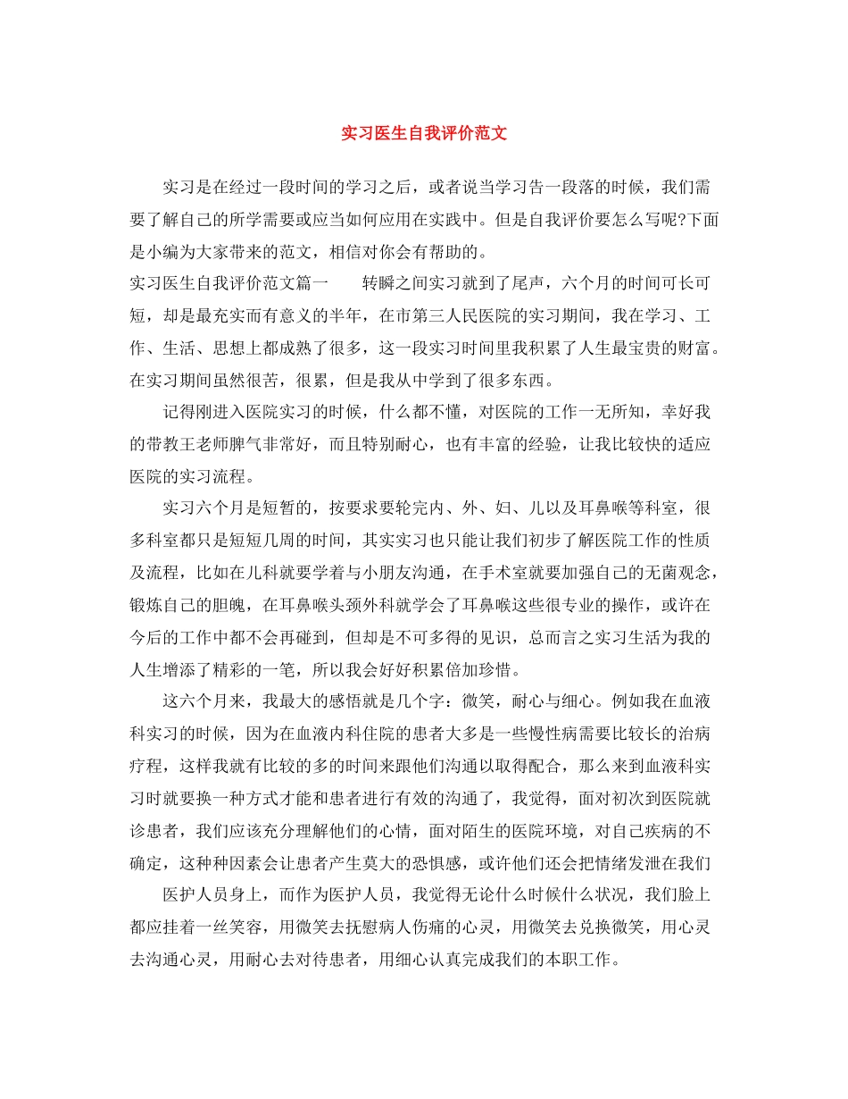 实习医生自我评价范文_第1页