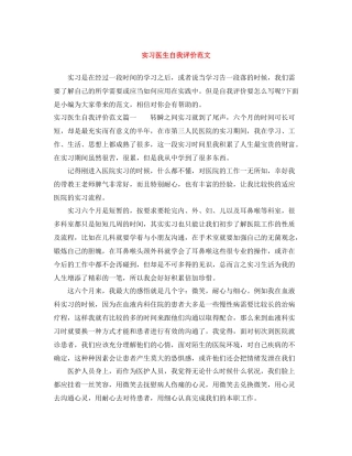 实习医生自我评价范文