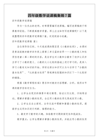 四年级数学说课稿集锦7篇
