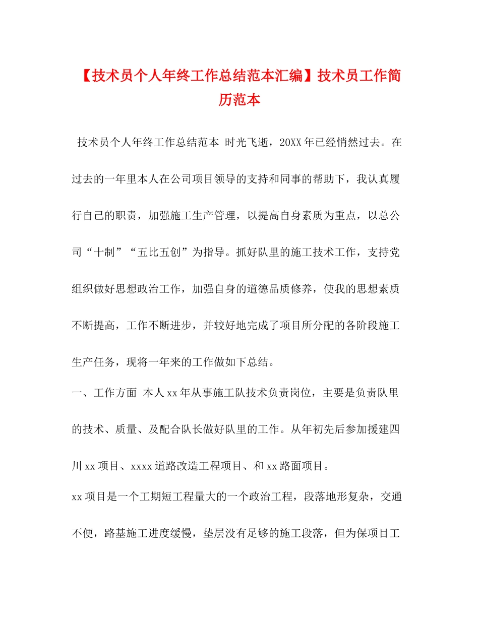 【技术员个人年终工作总结范本汇编】技术员工作简历范本_第1页
