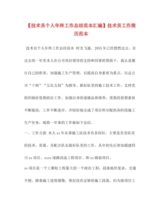 【技术员个人年终工作总结范本汇编】技术员工作简历范本