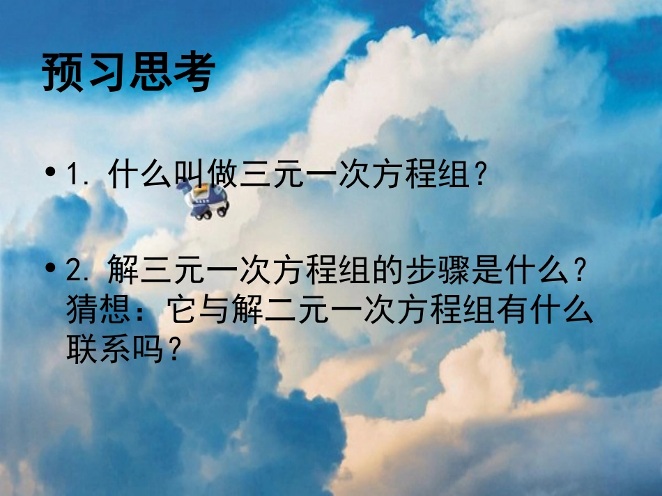 三元一次方程及其解法_第3页