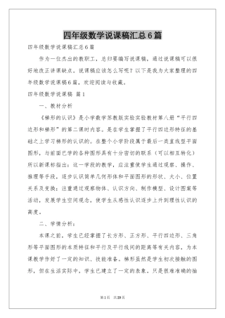 四年级数学说课稿汇总6篇