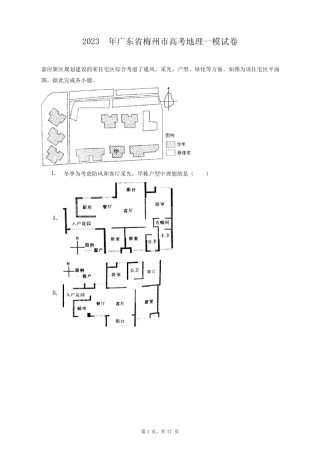 2023年广东省梅州市高考地理一模试卷+答案解析(附后) 